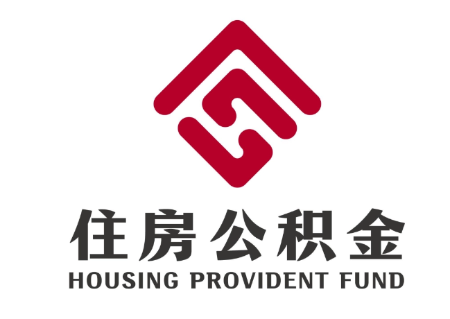 剑河住房公积金代提
